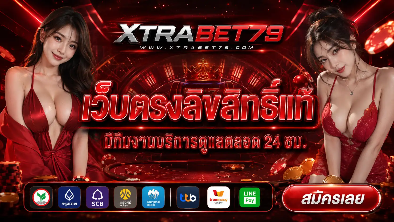 XTRABET79 | เว็บตรงลิขสิทธิ์แท้ มีทีมงานบริการดูแลตลอด 24 ชม.